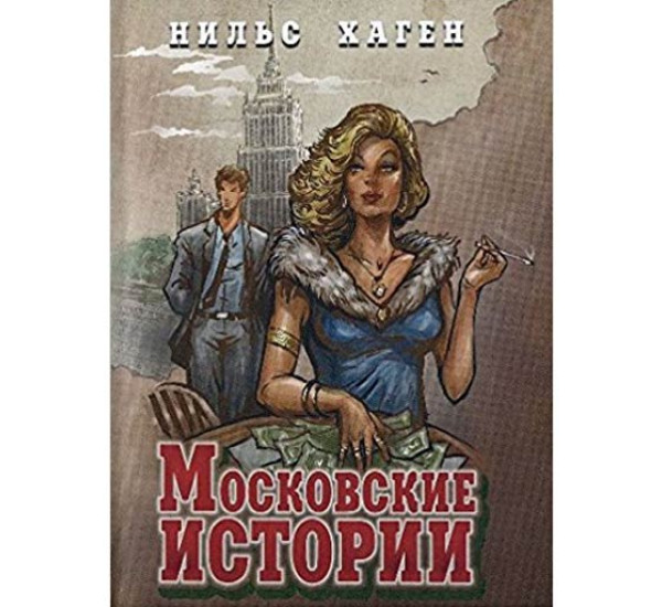 Московские истории. Нильс Хаген