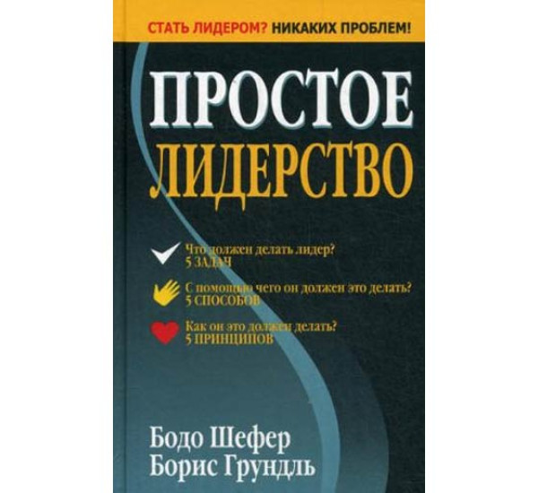 Простое лидерство. Бодо Шефер