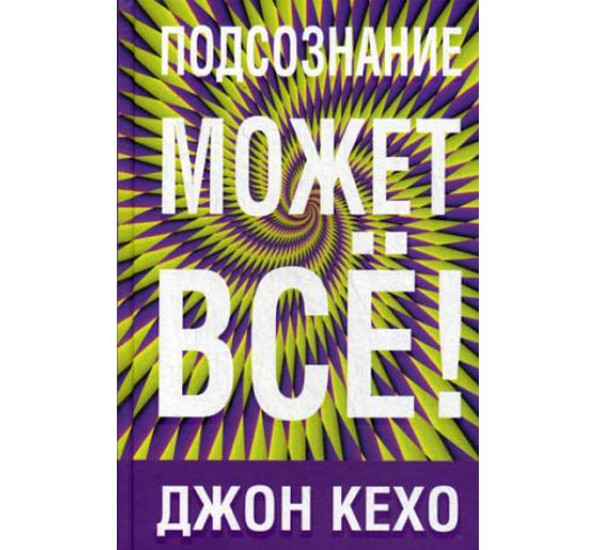 Подсознание может все. Джон Кехо