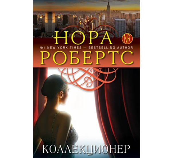 Коллекционер. Нора Робертс