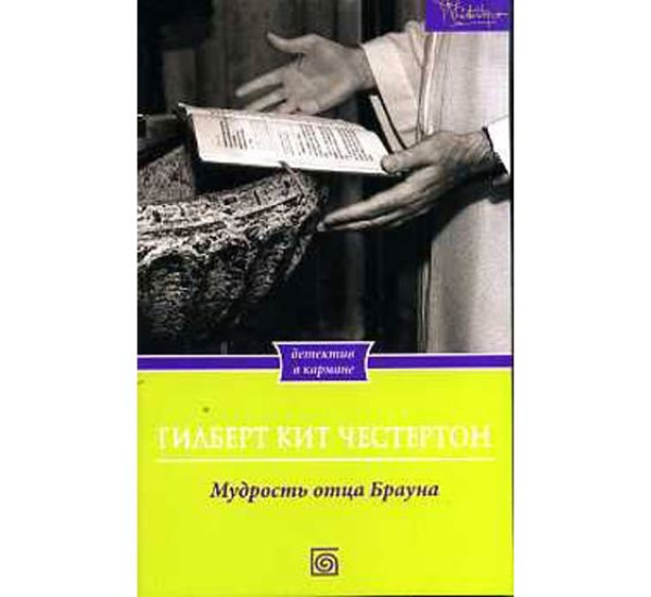 Мудрость отца Брауна. Гилберт Честертон