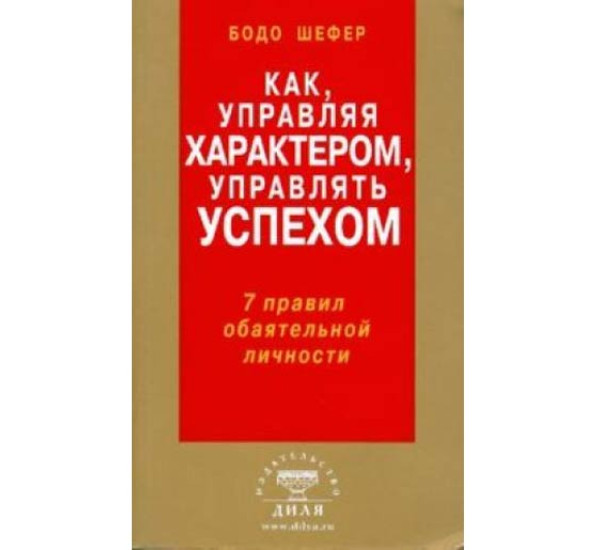 Как, управляя характером, управлять успехом. 7 правил обаятельной личности. Бодо Шефер