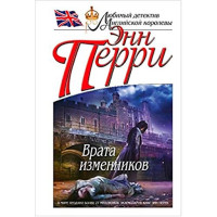 Врата изменников. Энн Перри