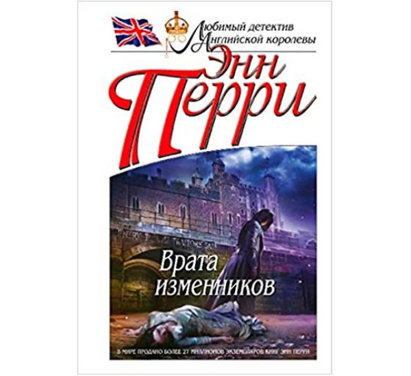 Врата изменников. Энн Перри