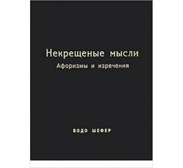 Некрещёные мысли. Афоризмы и изречения. Бодо Шефер