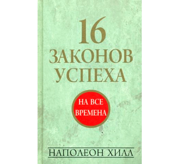 16 законов успеха. Наполеон Хилл