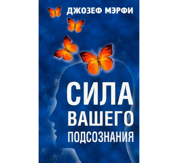 Сила вашего подсознания. Джозеф Мэрфи