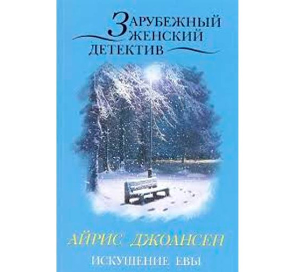 Искушение Евы. Айрис Джоансен