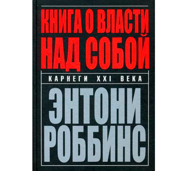 Книга о власти над собой. Энтони Роббинс