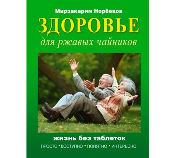 Здоровье для ржавых чайников. Мирзакарим Норбеков