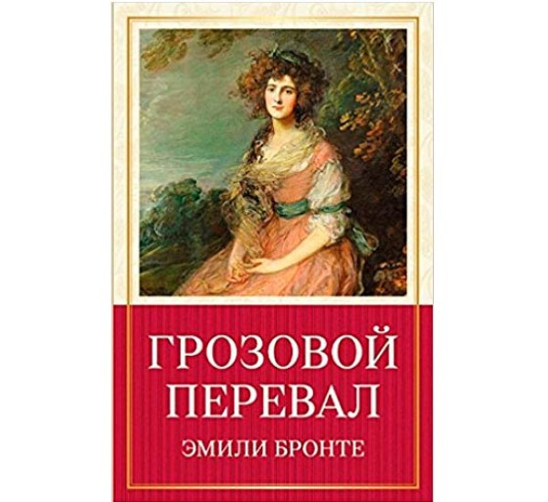 Грозовой Перевал. Эмили Бронте