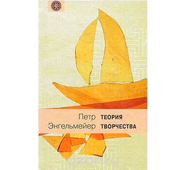 Теория творчества.Петр Энгельмейер