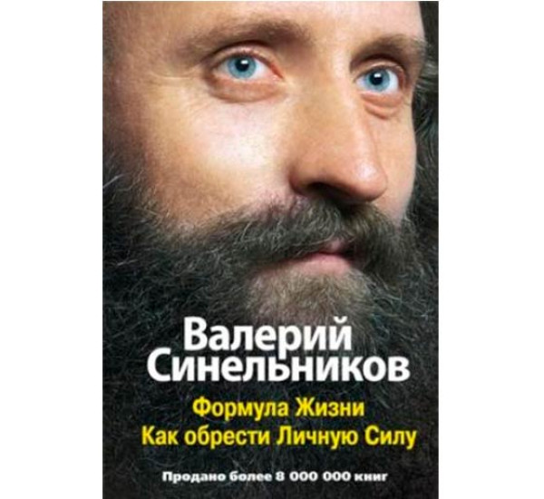 Формула жизни.Как обрести Личную силу.Валерий Синельников