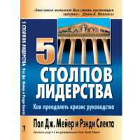 5 столпов лидерства.Пол Дж.мейер и Ренди Слекта