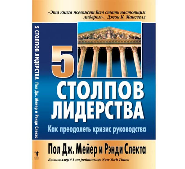 5 столпов лидерства.Пол Дж.мейер и Ренди Слекта