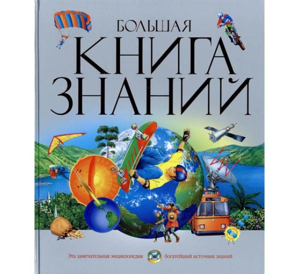 Большая книга знаний