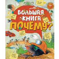 Большая книга Почему?