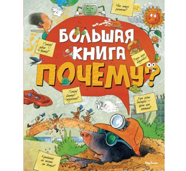 Большая книга Почему?