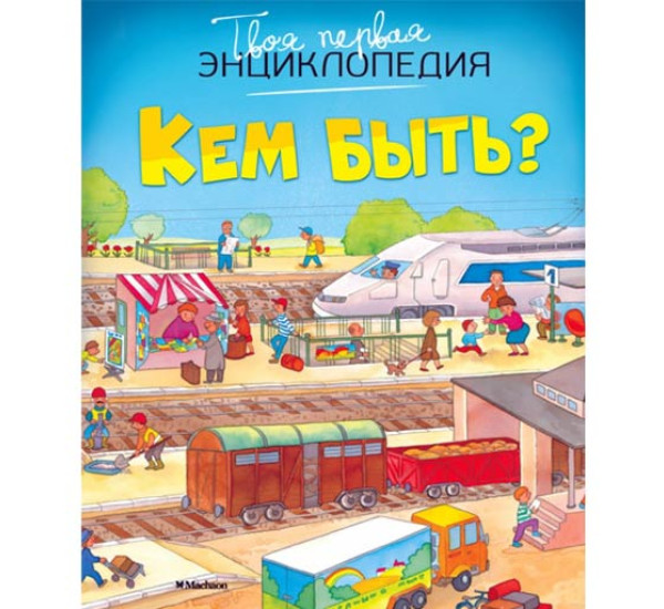 Кем быть?