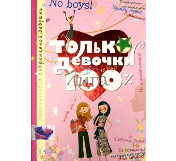 Только девочки. 100% Руйе Д.А.