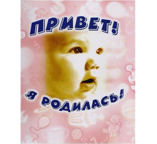 Привет, я родилась! 