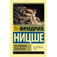 Так говорил Заратустра. Фридрих Ницше