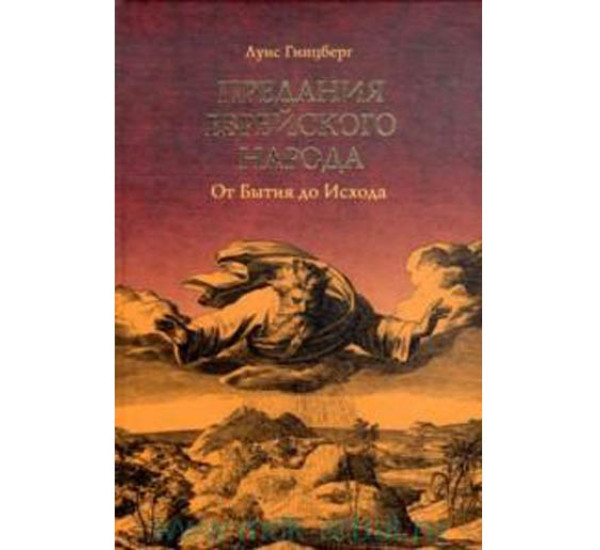 Предания еврейского народа От Бытия до исхода Гинцберг Луис