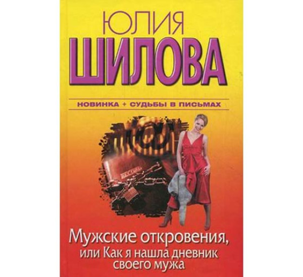 Мужские откровения, или Как я нашла дневник своего мужа. Юлия Шилова