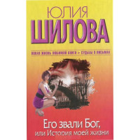 Его звали Бог, или История моей жизни. Юлия Шилова