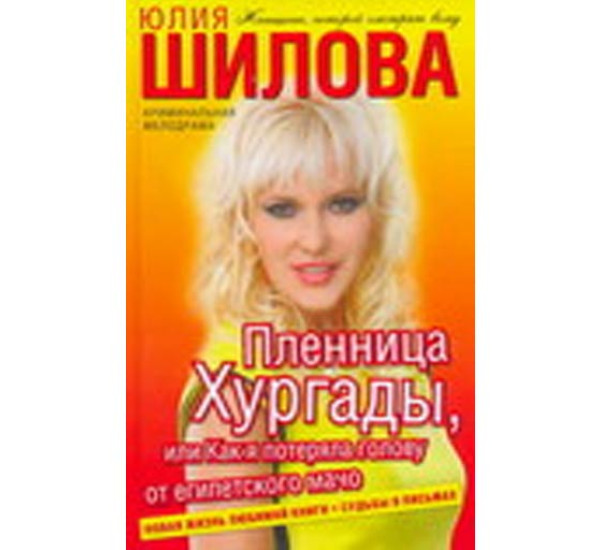 Пленница Хургады, или Как я потеряла голову от египетского мачо. Юлия Шилова