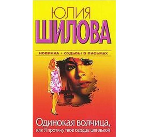 Одинокая волчица, или Я проткну твоё сердце. Юлия Шилова