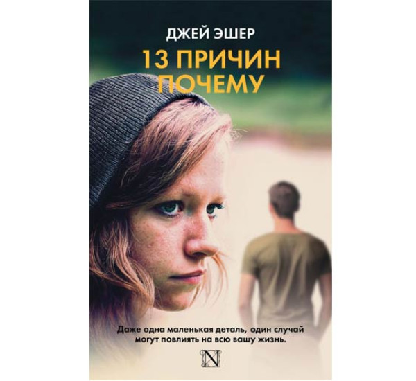 Джей эшер 13 причин почему. Джей эшер книги. 13 причин почему джей эшер книга. Джей эшер 13 причин почему. Джей эшер 13 причин почему.