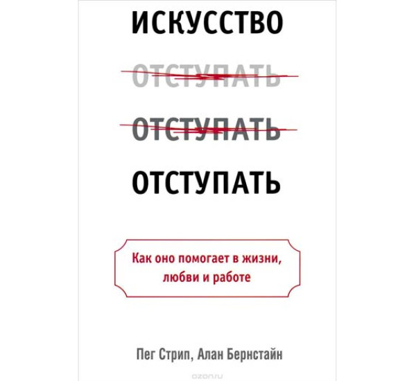 Искусство отступать. Пег Стрип