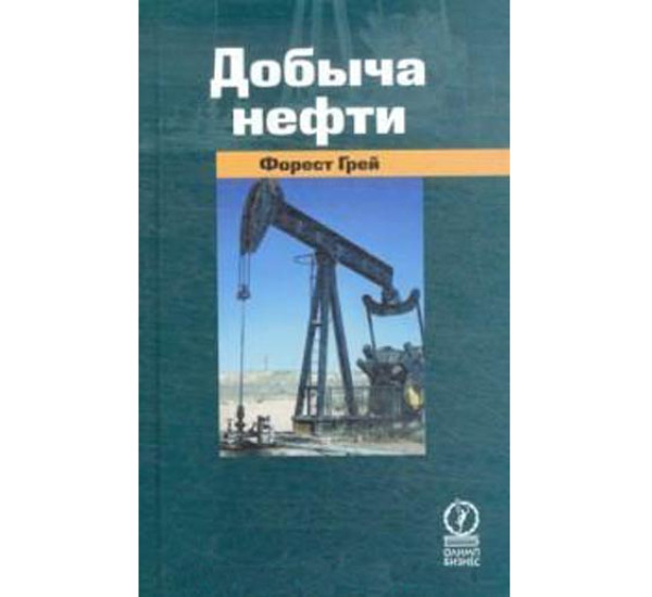 Добыча нефти (2007). Форест Грей