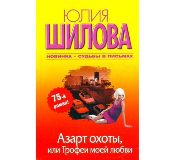 Азарт охоты, или Трофеи моей любви. Юлия Шилова