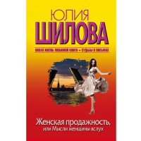 Женская продажность, или Мысли женщины вслух. Юлия Шилова