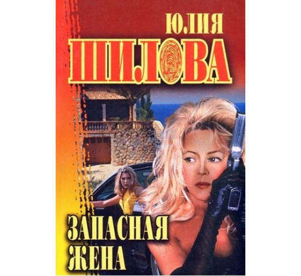 Запасная жена. Юлия Шилова