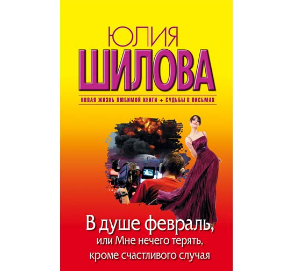 В душе февраль, или Мне нечего терять, кроме счастливого случая. Юлия Шилова