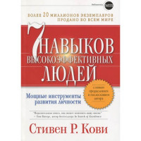 Семь навыков высокоэффективных людей Стивен Кови