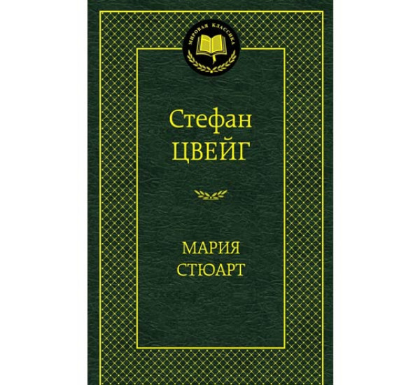 Мария Стюарт Цвейг Стефан