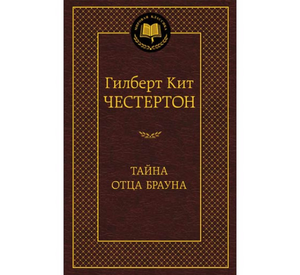 Тайна отца Брауна Честертон Г.К. 