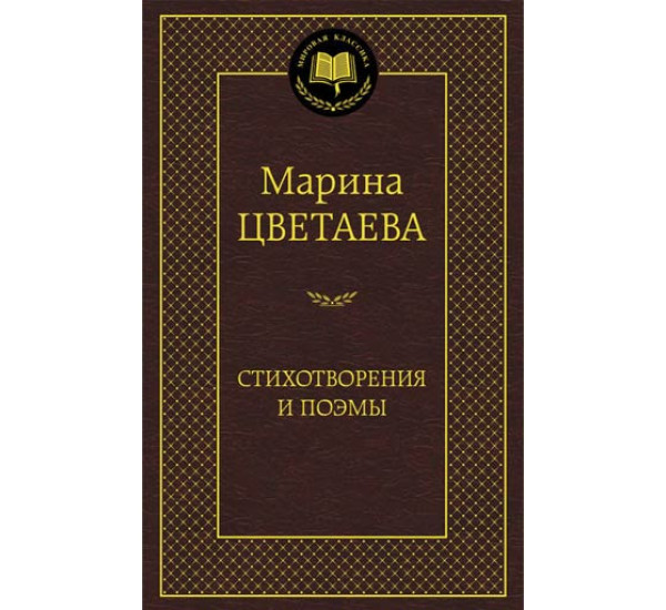 Стихотворения и поэмы. Цветаева М. 