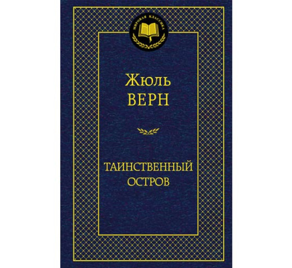 Таинственный остров Верн Жюль