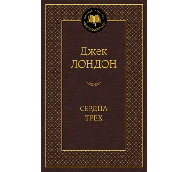 Сердца трех Лондон Джек