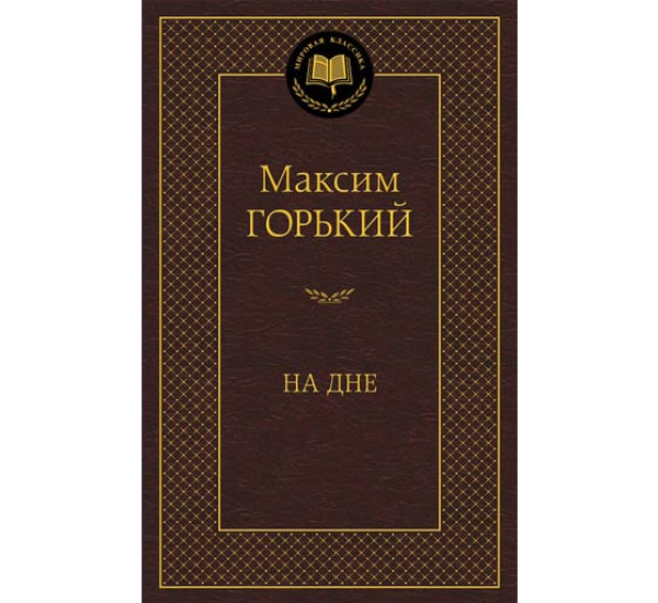 На дне Горький Максим