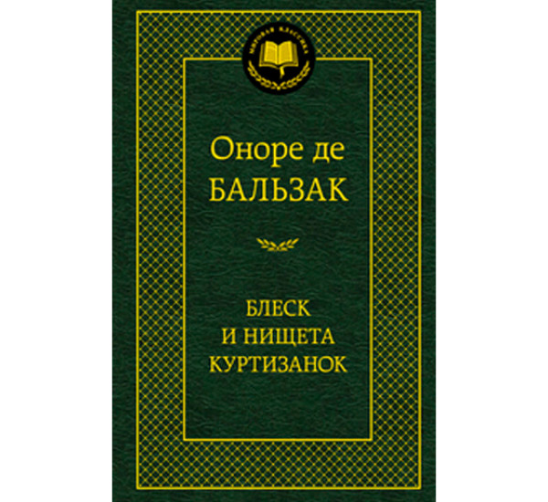 Блеск и нищета куртизанок Оноре де Бальзак 