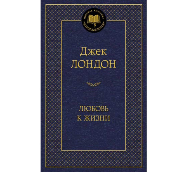 Любовь к жизни Лондон Джек