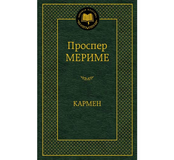 Кармен Мериме Проспер