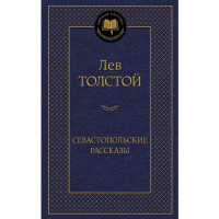 Севастопольские рассказы Толстой Лев Севастопольские рассказы Толстой Лев