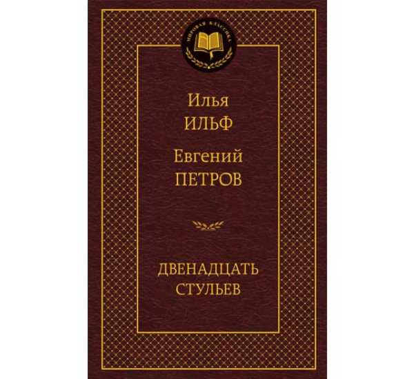 Двенадцать стульев Ильф Илья